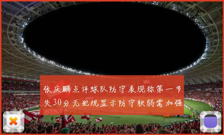 张庆鹏点评球队防守表现称第一节失30分无犯规显示防守软弱需加强